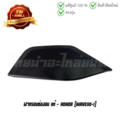 ฝาครอบช่องลม Wave110-I แท้ศูนย์ ยี่ห้อ Honda    BY ไทยนำอะไหล่ยนต์